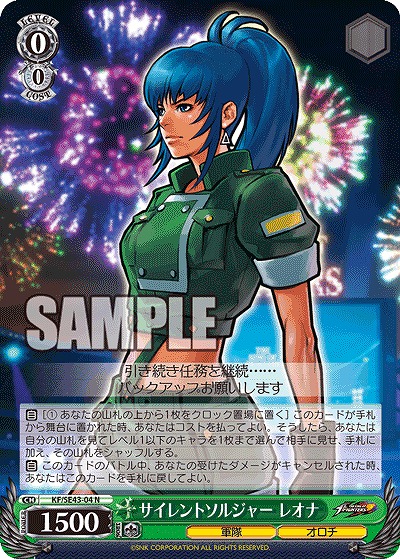 サイレントソルジャー レオナ 【KF/SE43/04N】